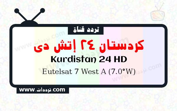 تردد قناة كردستان 24 إتش دي على القمر الصناعي يوتلسات 7 غربا